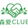 森愛CLUB